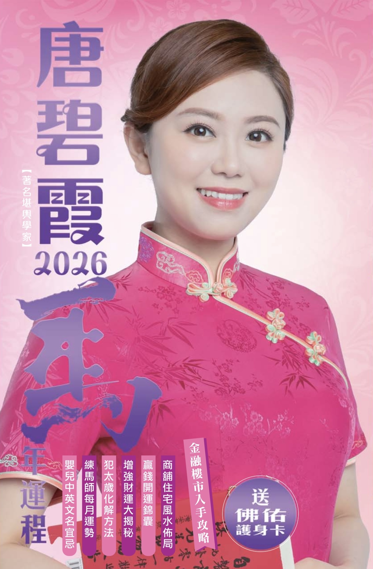 1223YT18-碧霞師傅YT-唐碧霞馬年運程書 (A18)