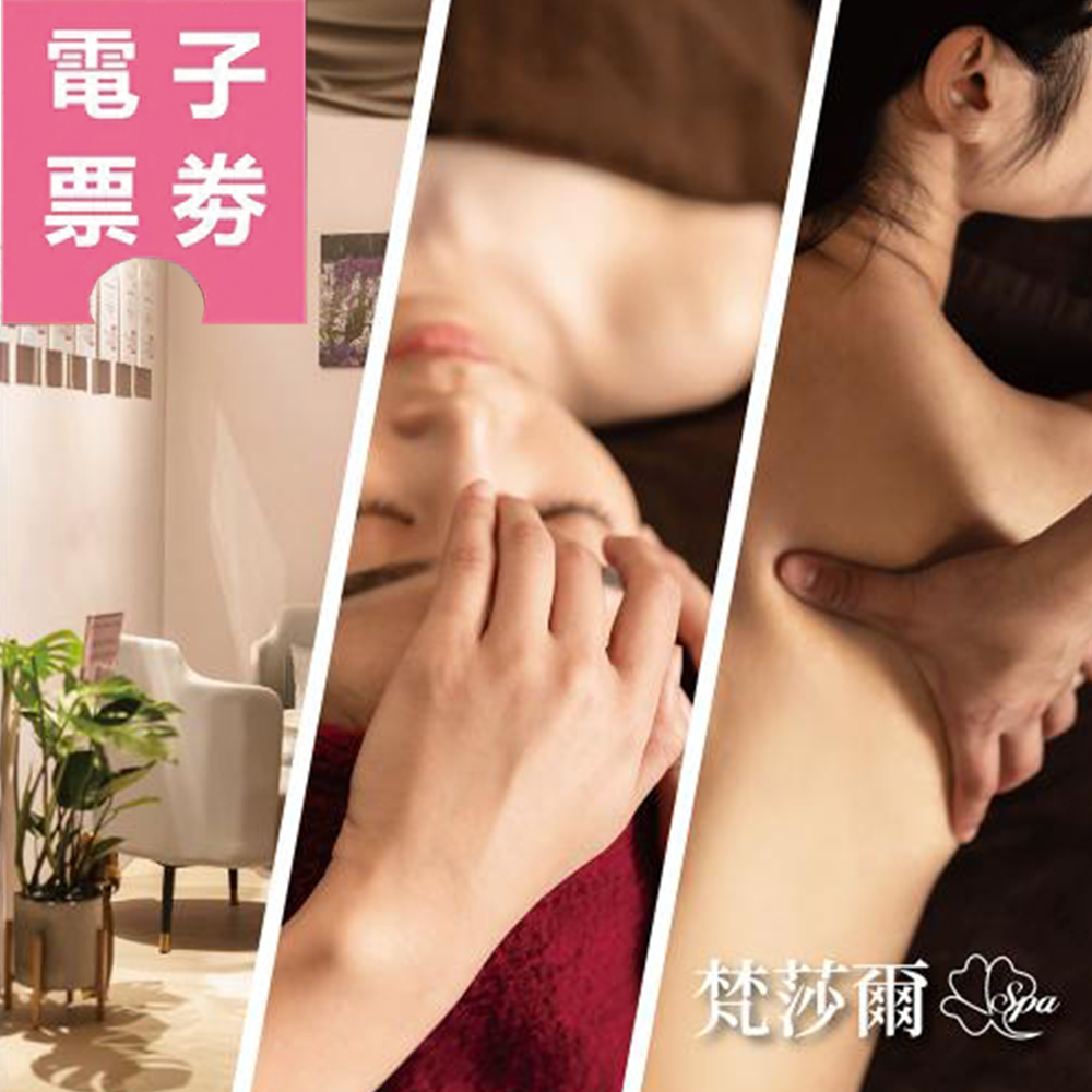 【台北】【梵莎爾SPA美容美體會館】Ⓜ