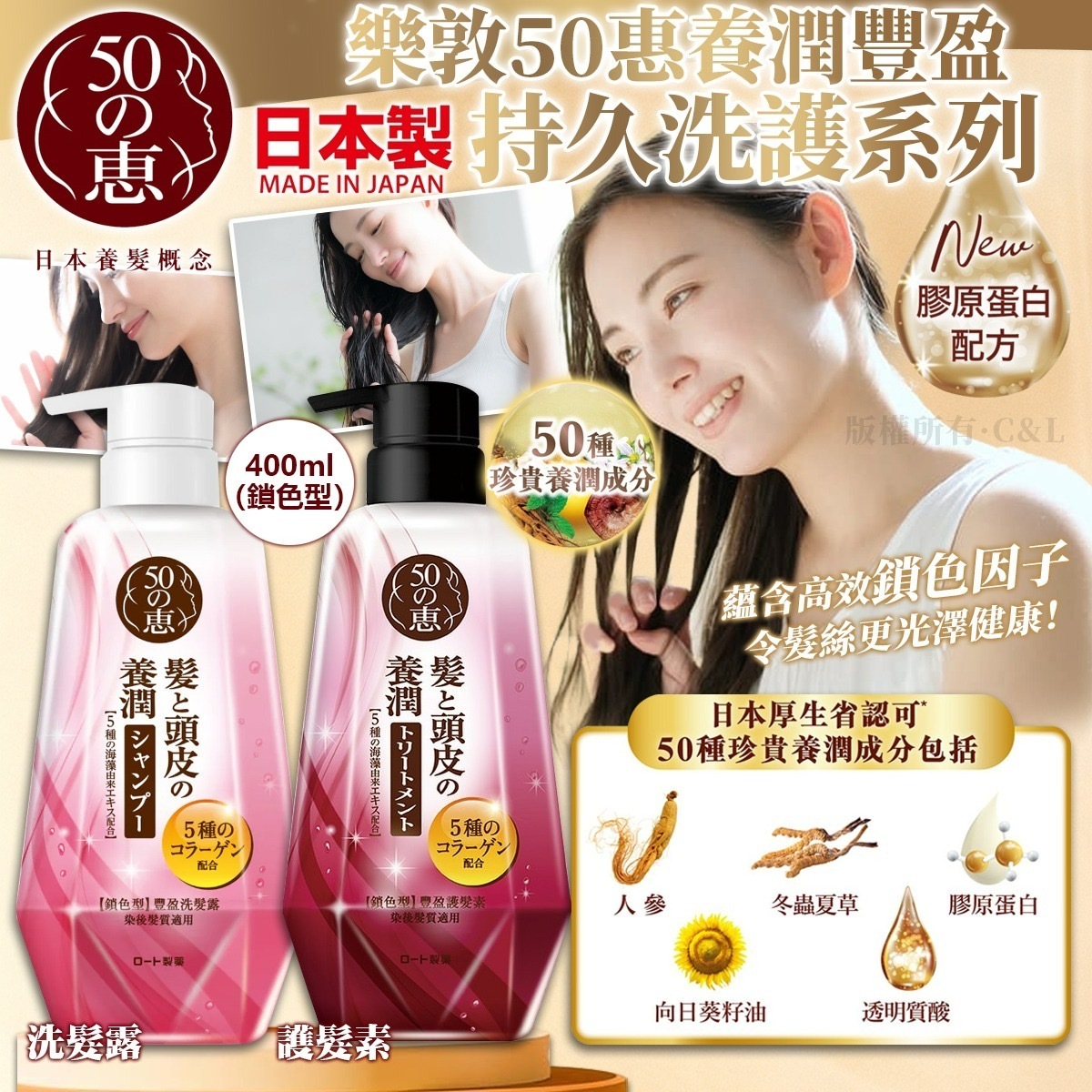 日本製樂敦50惠養潤豐盈持久洗護系列鎖色型 400ml