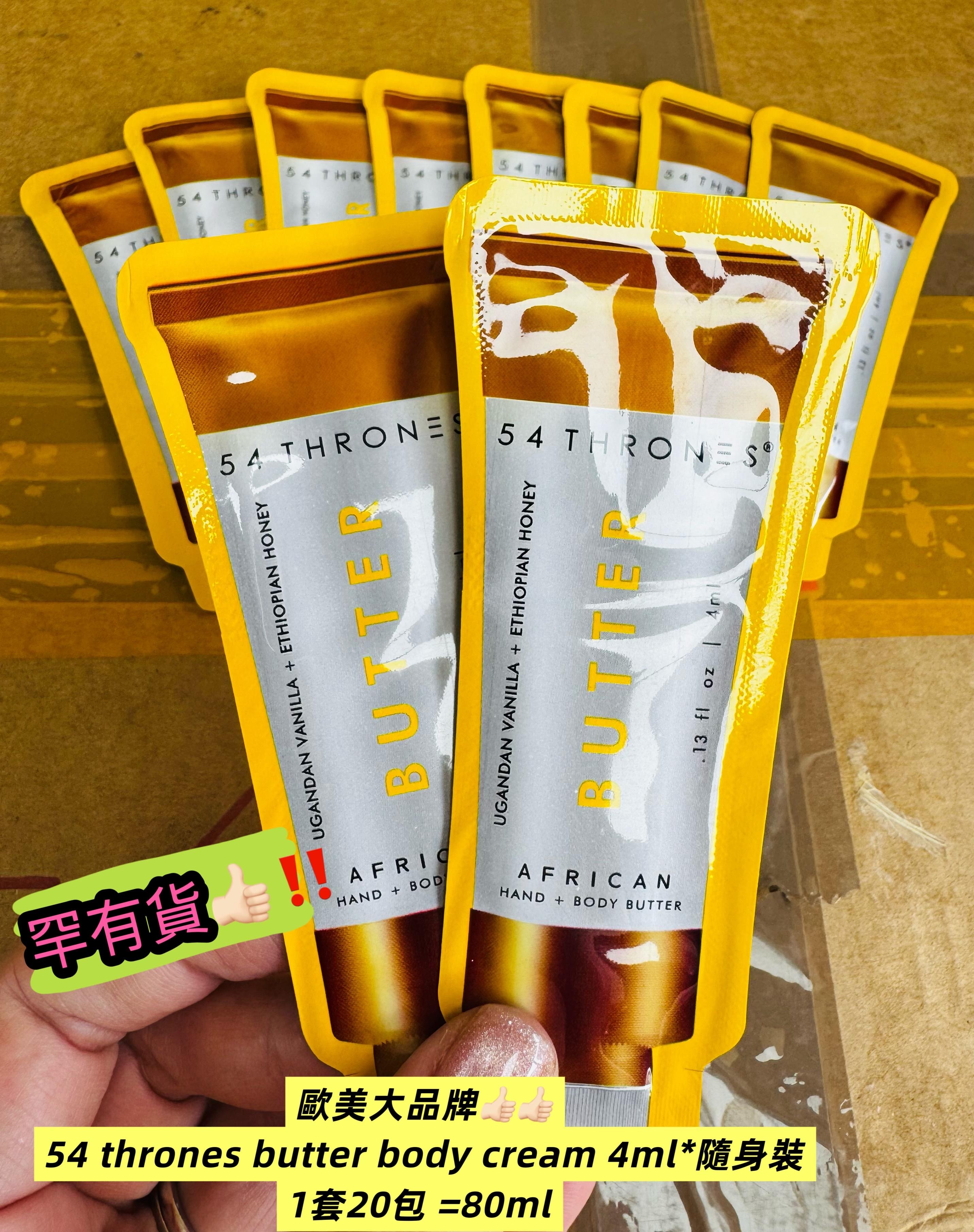 歐美大品牌👍🏻 54 thrones butter body cream 4ml*隨身裝*1套20包