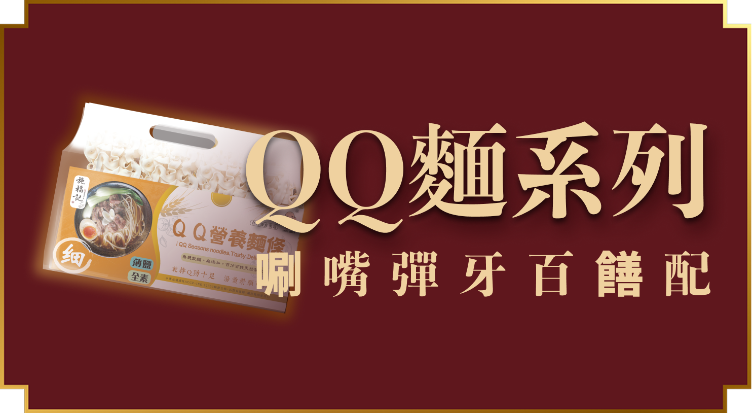 健康薄鹽麵條系列