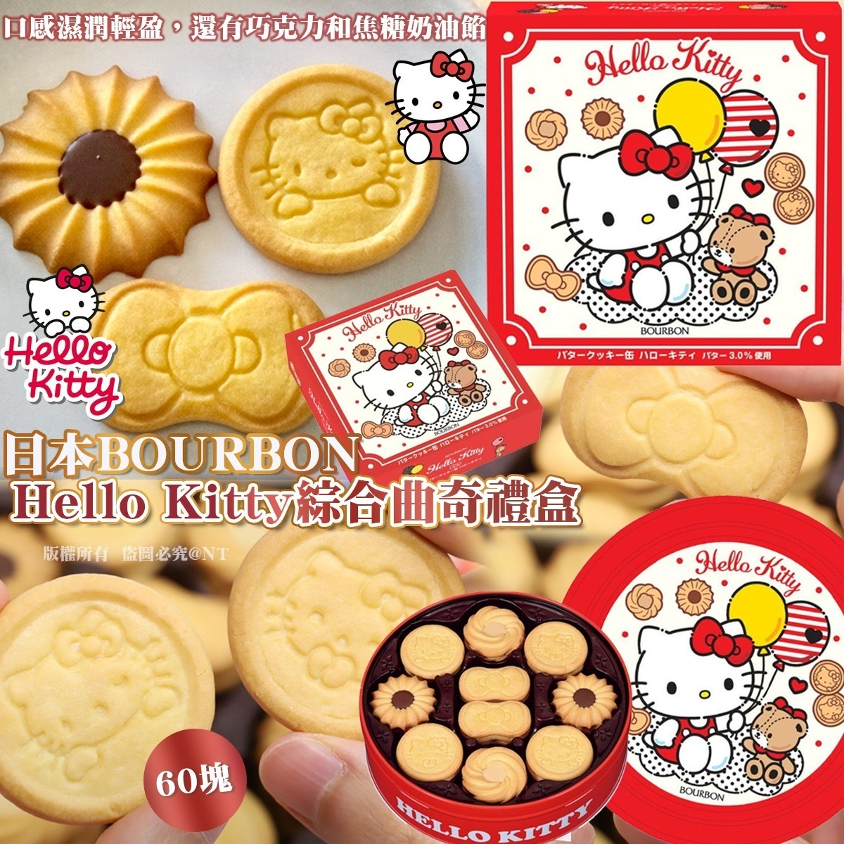 日本BOURBON Hello Kitty綜合曲奇禮盒60塊