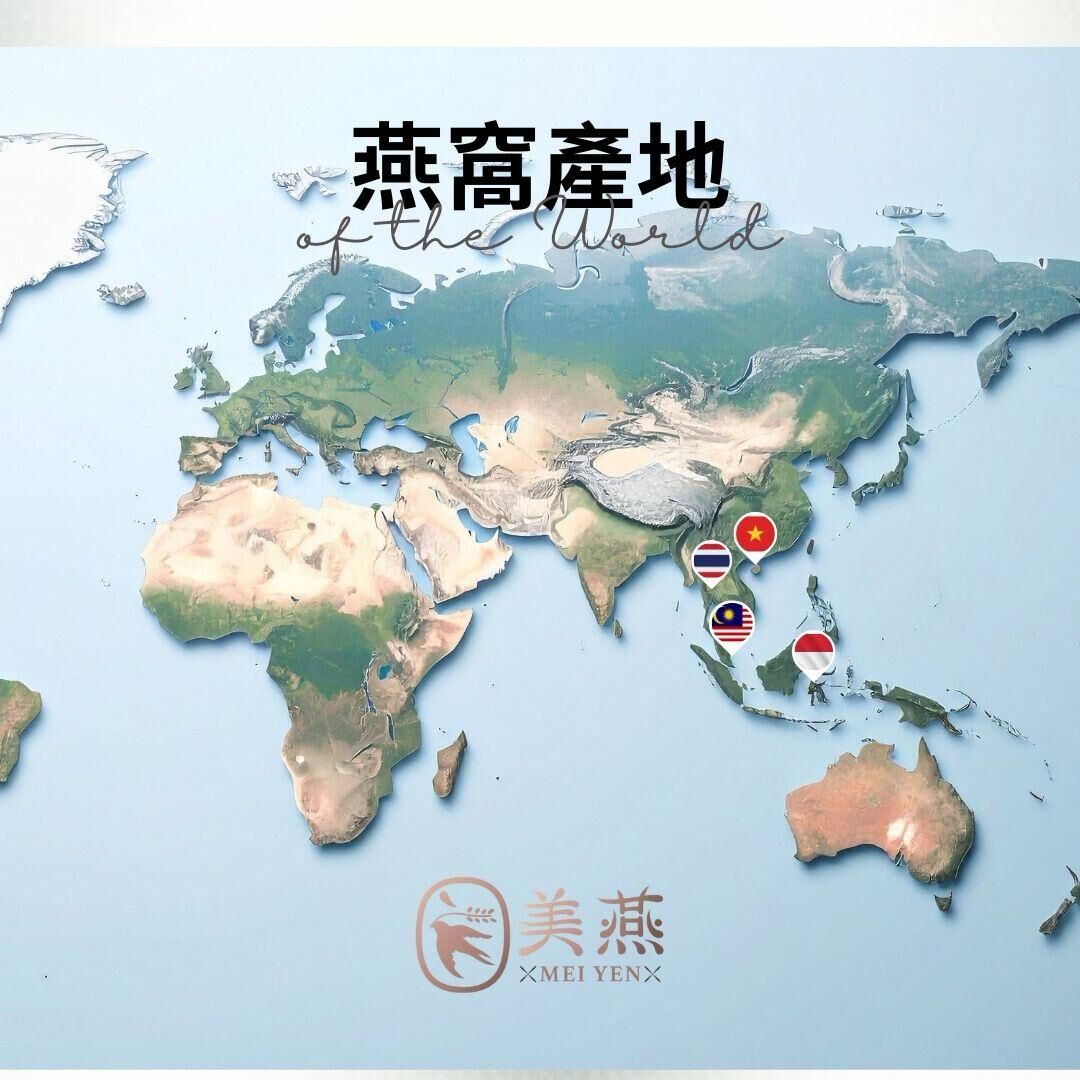 世界燕窩產地分布圖｜印尼、馬來西亞、越南、泰國燕窩來源解析