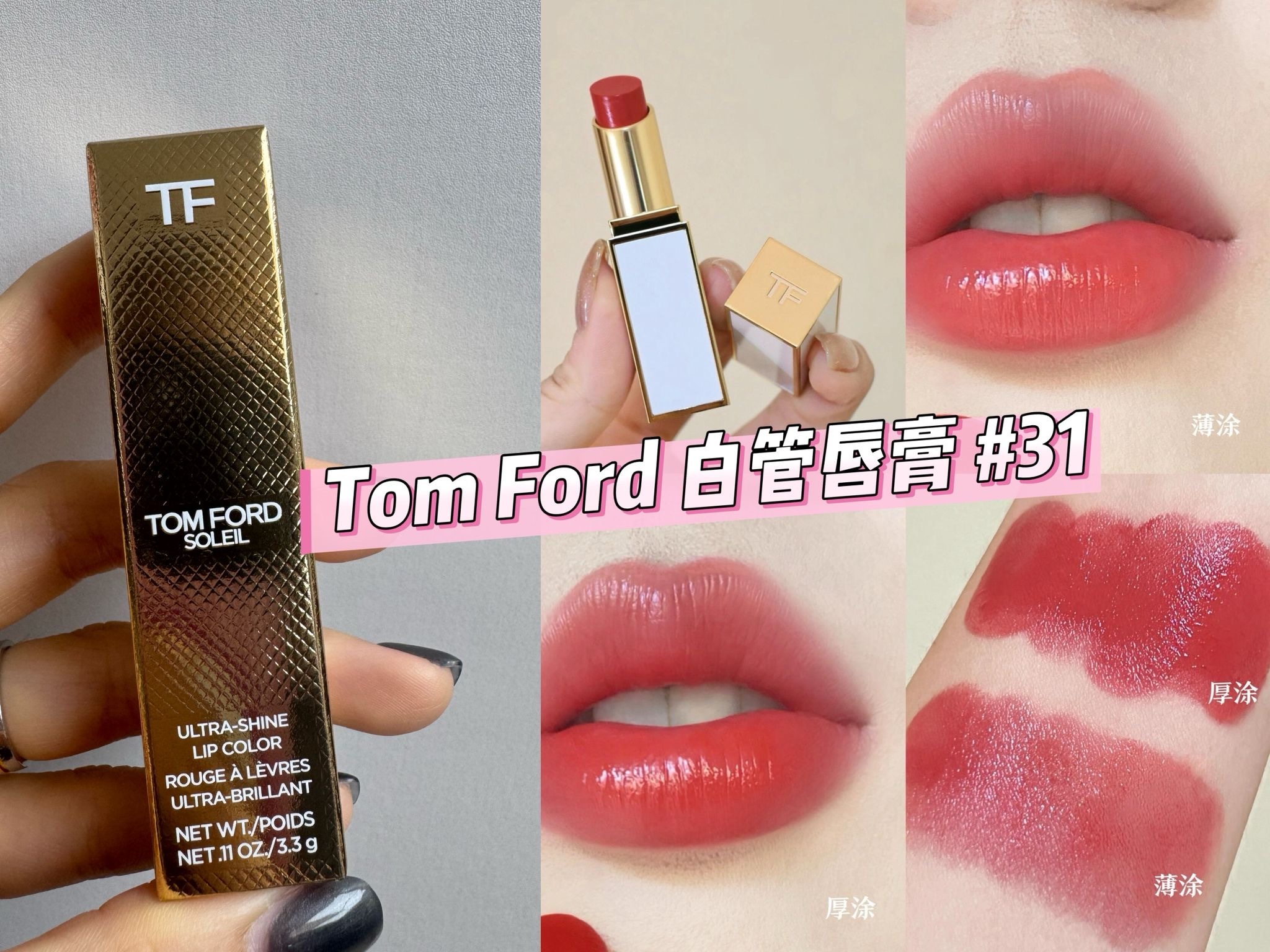 Tom Ford 白管唇膏 #31