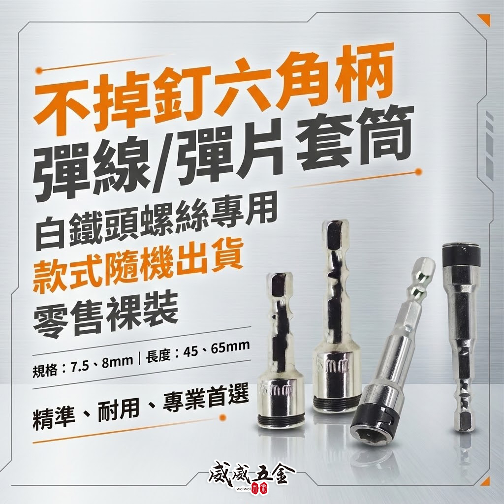 GX｜彈線鋼珠套筒 六角柄彈線套筒｜不鏽鋼白鐵自攻牙釘螺絲起子套筒 滾珠彈片套筒｜8mm 7.5mm｜台灣製