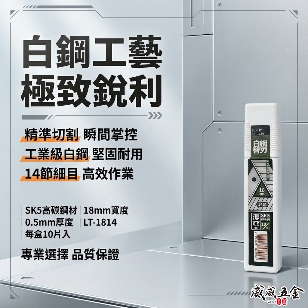 龍之印｜美工刀片 寬18mm 14節白鋼替刃 SK5切割片 銀刃細目刀刃｜LT-1814｜一盒10片｜台灣製