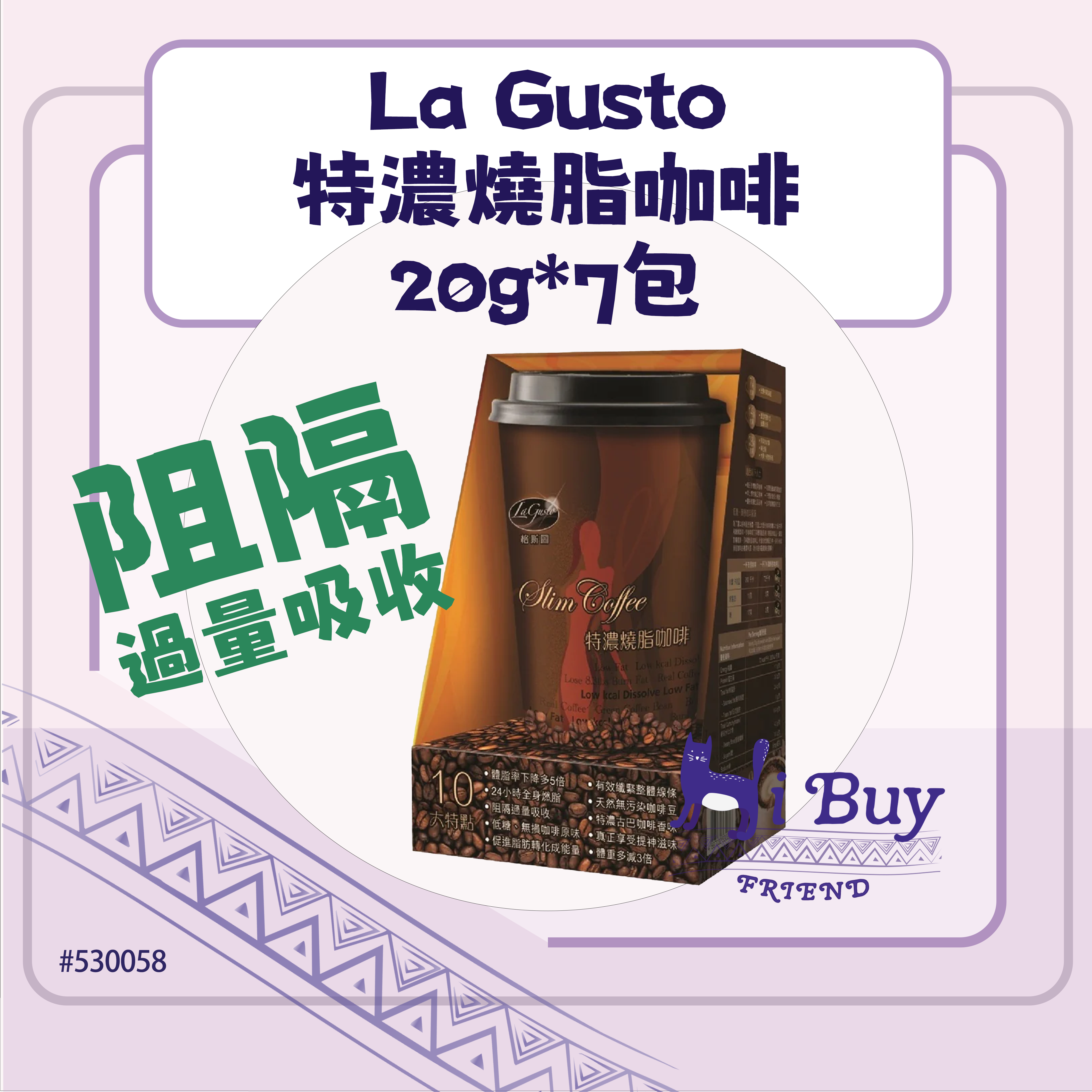 La Gusto 格斯圖 特濃燒脂咖啡/燃脂咖啡 20g x 7包裝 (原裝行貨)