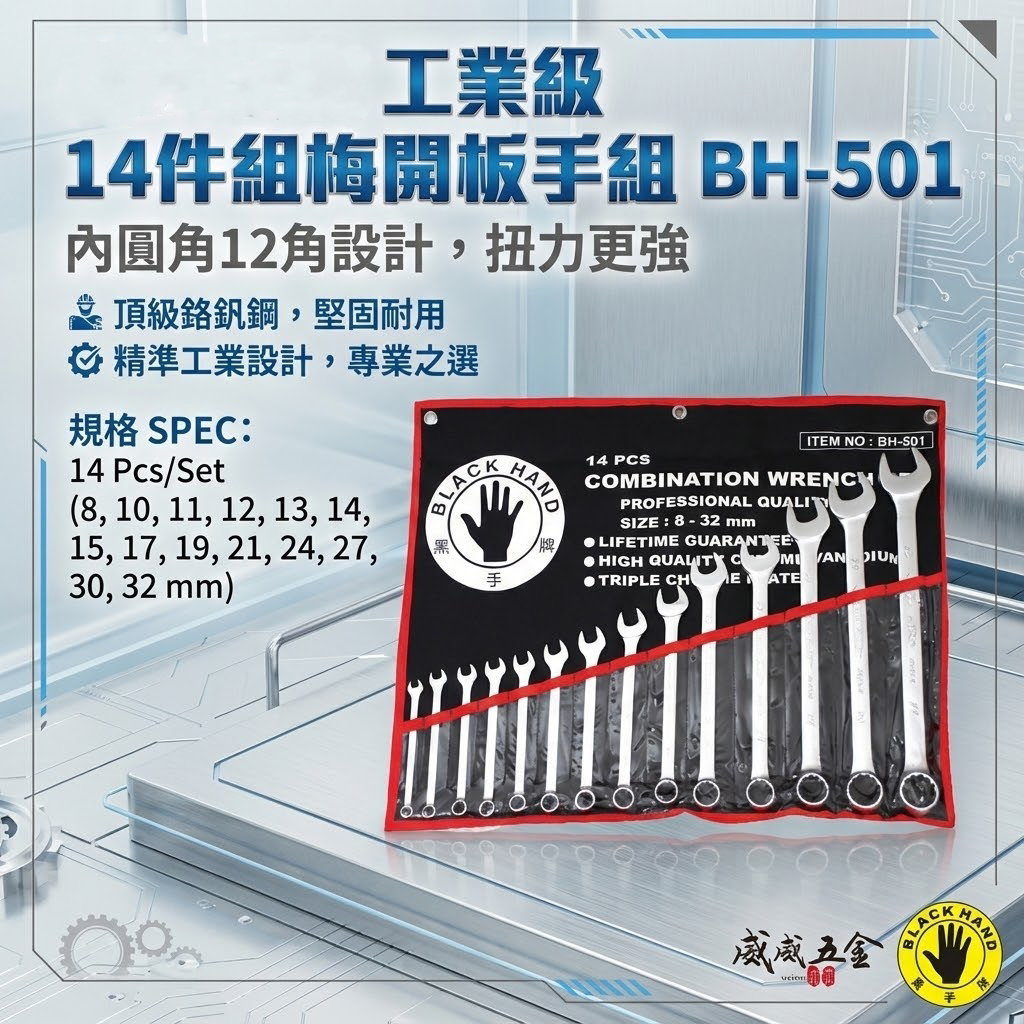 台灣製 黑手牌｜8-32mm 附收納套梅花開口板手14件組｜長型梅開板手 鉻釩鋼 12角扭力強｜BH-501
