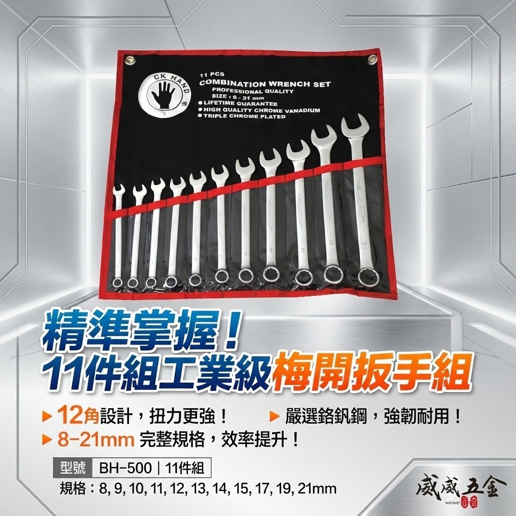台灣製 黑手牌｜8-21mm 附收納套梅花開口板手11支組 長型梅開板手 鉻釩鋼 12角扭力強｜BH-500