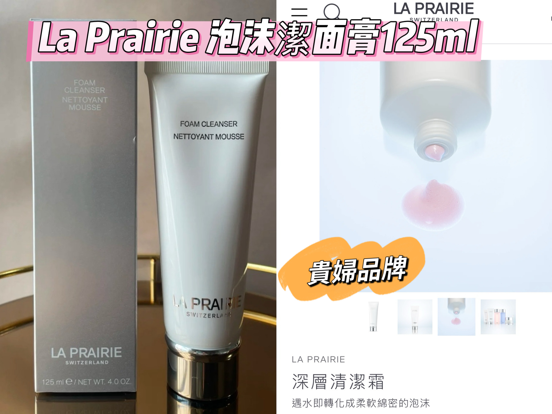 La Prairie 深層泡沫潔面膏 125ml