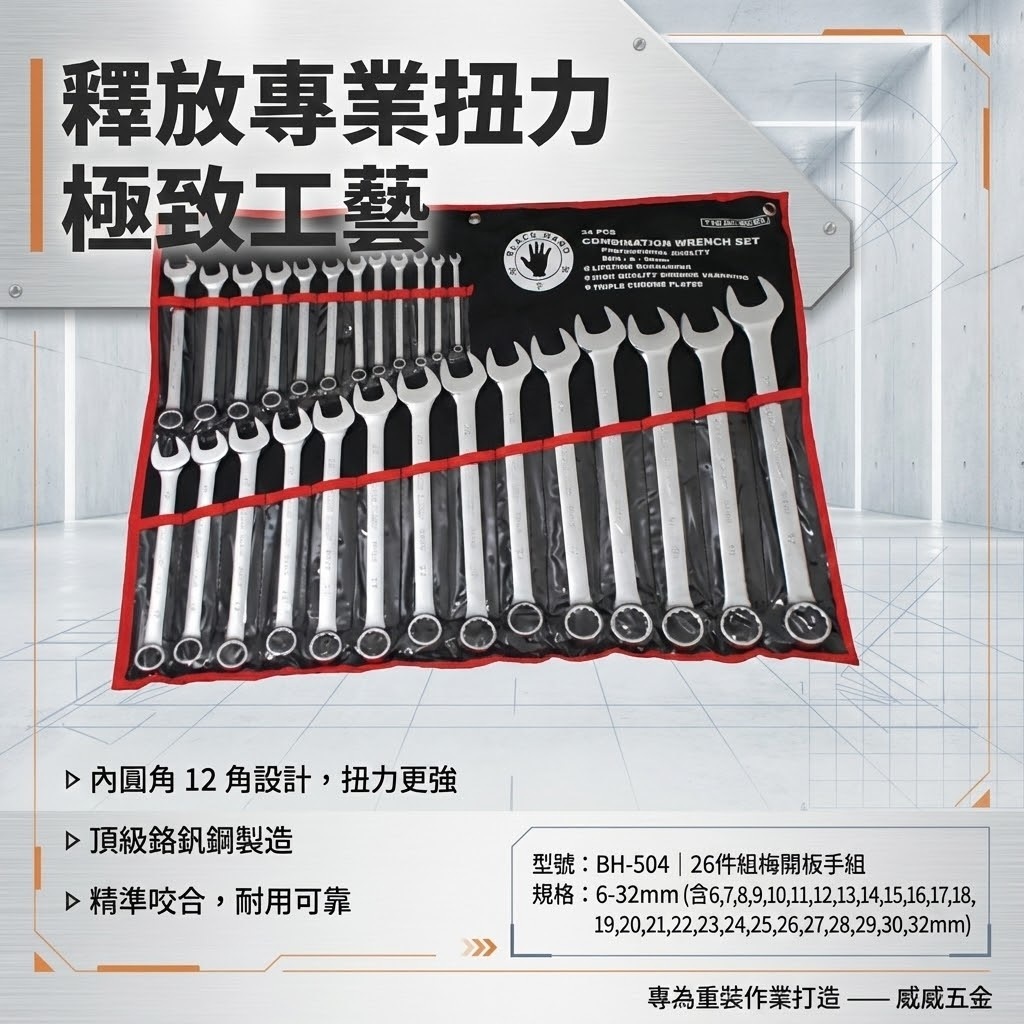 台灣製 黑手牌｜6-32mm 附收納套梅花開口板手26件組｜長型梅開板手 鉻釩鋼 12角扭力強｜BH-504