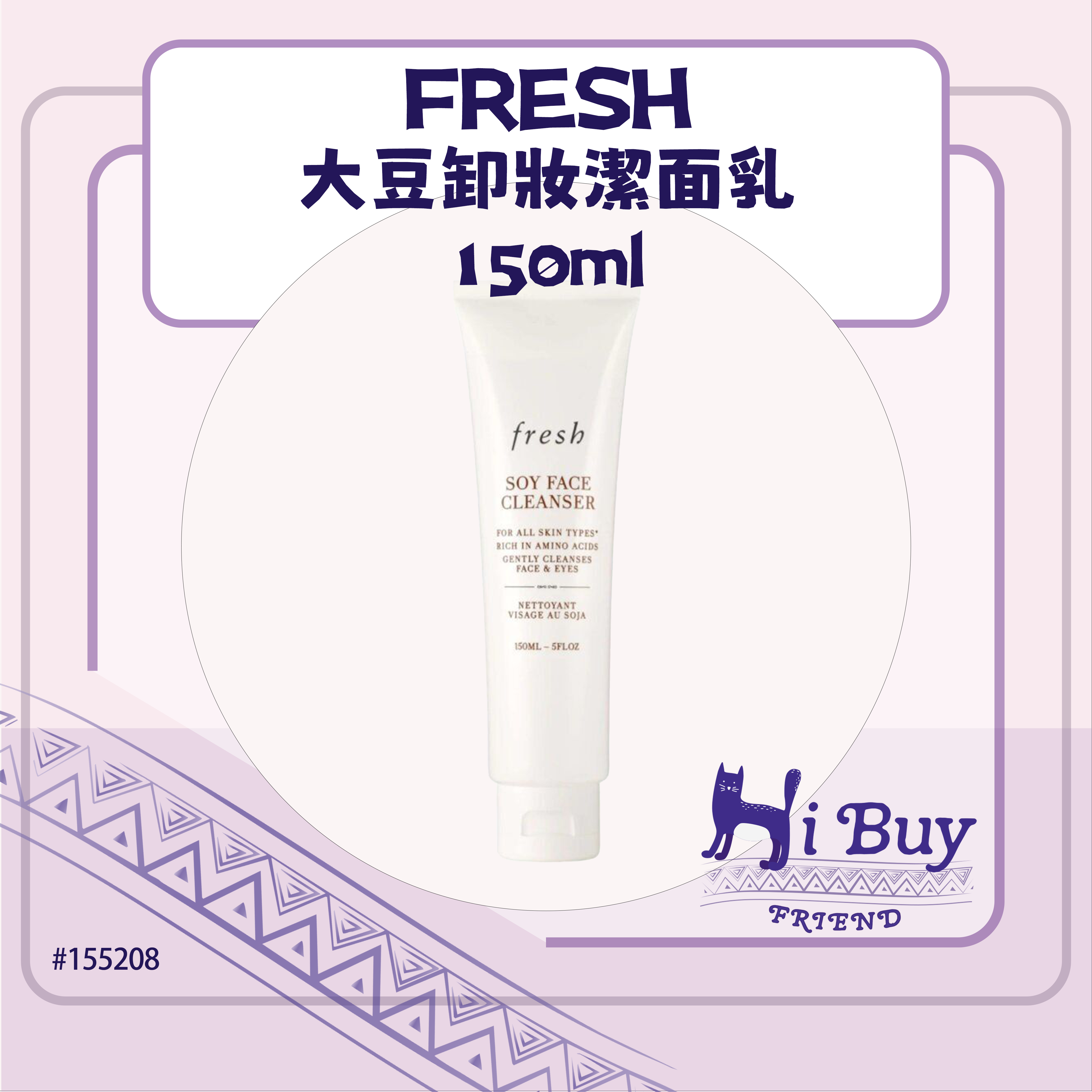 FRESH 馥蕾詩大豆卸妝潔面乳 150ml