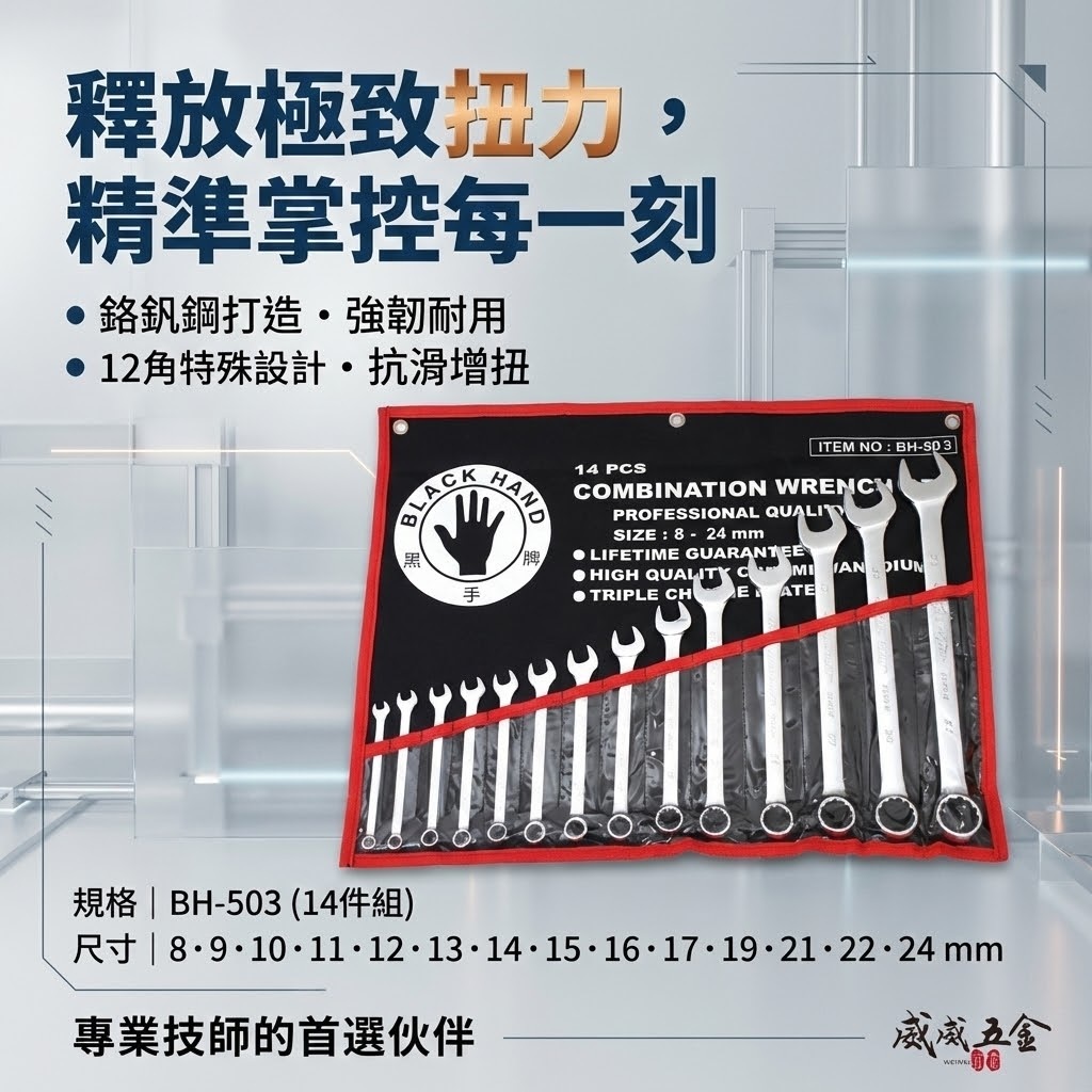 台灣製 黑手牌｜8-24mm 附收納套梅花開口板手14件組｜長型梅開板手 鉻釩鋼 12角扭力強｜BH-503