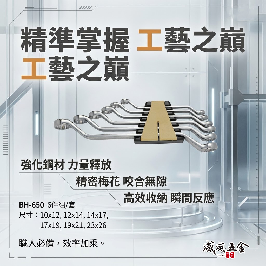 台灣製 黑手牌｜10-26mm 45度 梅花板手組 6支組 長型梅花板手 鉻釩鋼 9PCS｜BH-650新版