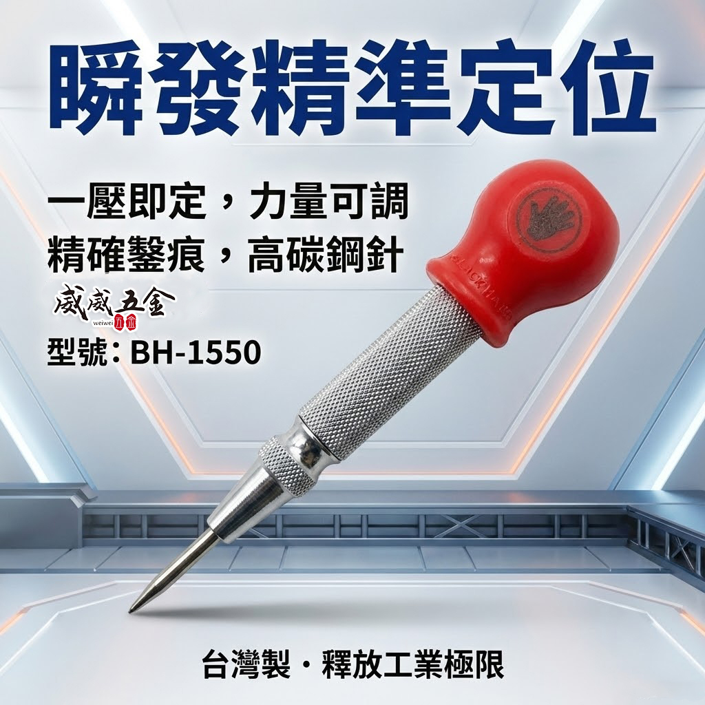 台灣製  BLACK HAND 黑手牌｜專業用自動中心沖 ｜大頭型中心沖 按壓式設計 劃線 做記號 鑽孔前定位中心點｜BH-1550
