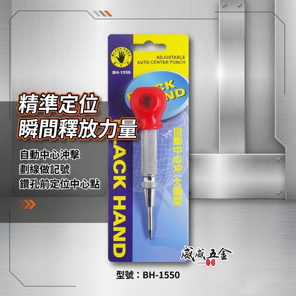 台灣製  BLACK HAND 黑手牌｜專業用自動中心沖 ｜大頭型中心沖 按壓式設計 劃線 做記號 鑽孔前定位中心點｜BH-1550