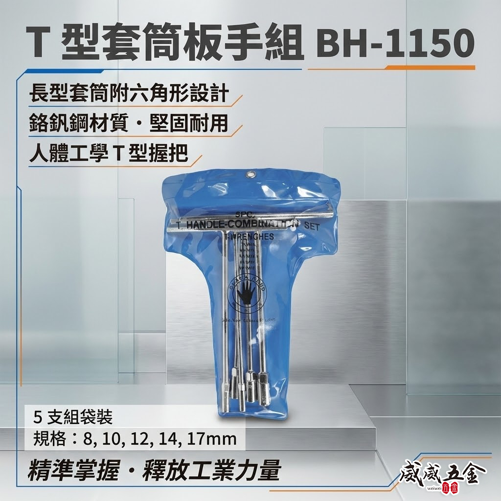 台灣製 黑手牌｜T桿 8-10-12-14-17mm｜T型板手 T杆套筒板手5支組｜附收納袋｜BH-1150