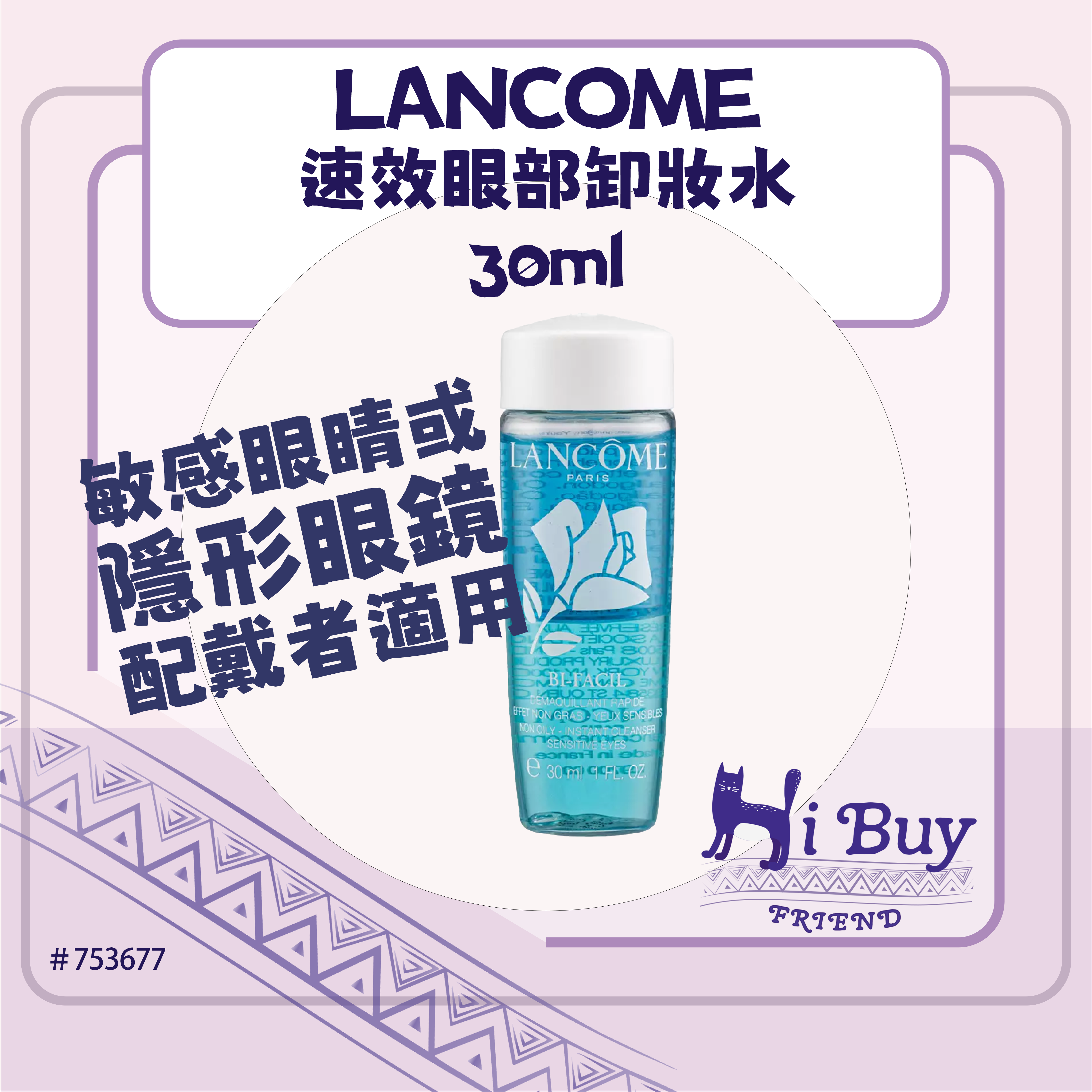 LANCOME 蘭蔻 Bi-Facil 速效眼部卸妝水 30ml