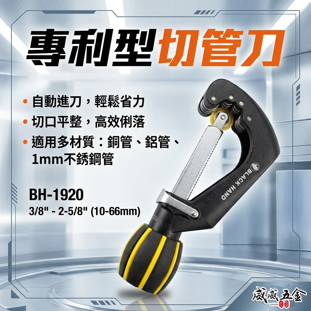 台灣製 黑手牌｜10-66mm 專利型彈簧式不鏽鋼管切刀｜白鐵管銅管鋁管切管刀 鍍鈦軸承刀刃｜BH-1920