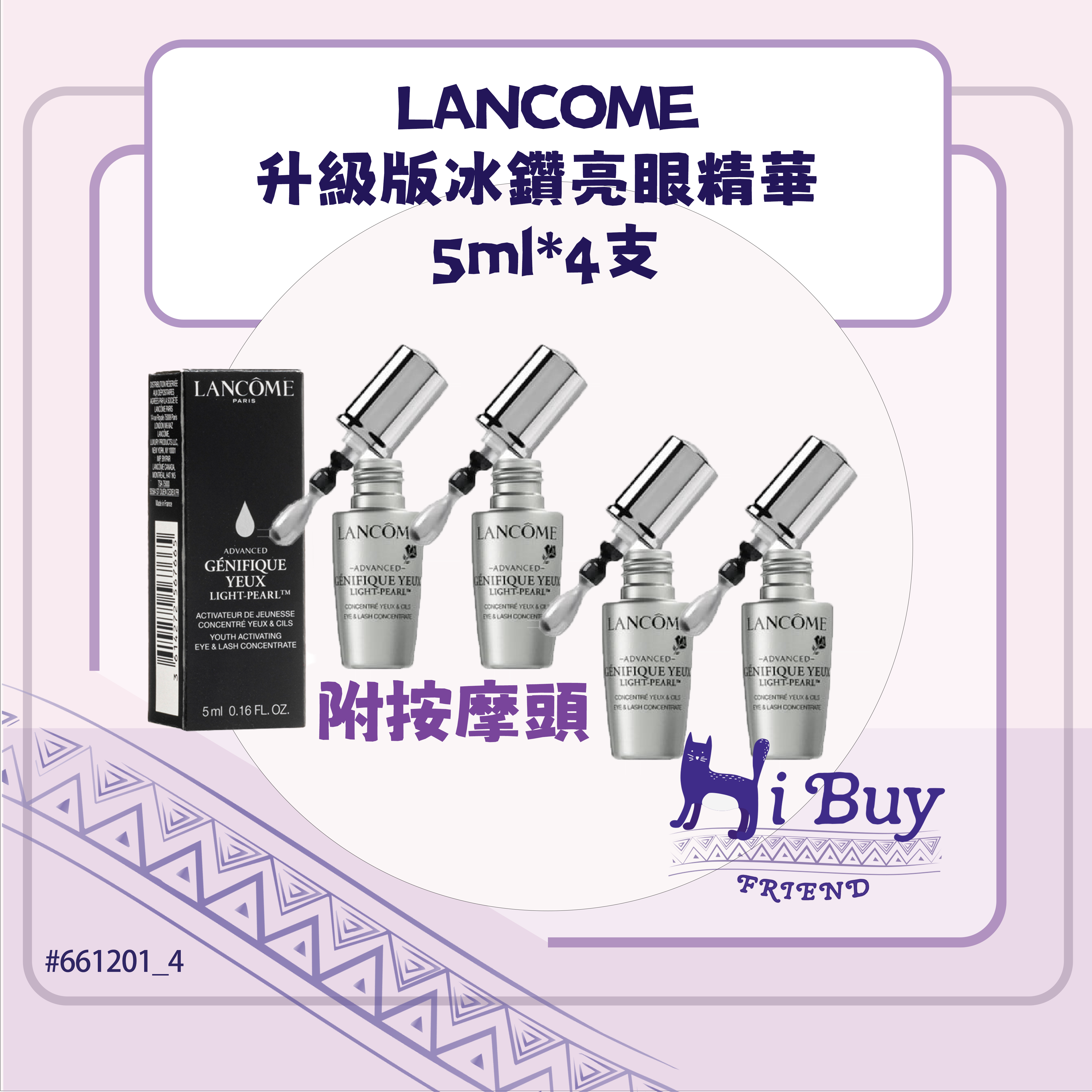 LANCOME 蘭蔻 升級版冰鑽亮眼精華(大眼精華) 旅行裝 5ml*4支