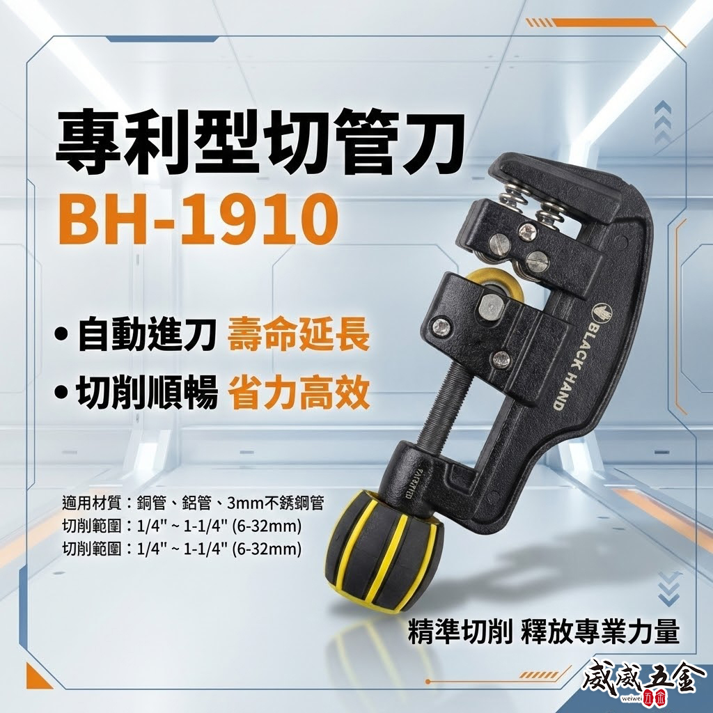 台灣製 黑手牌｜6-32mm 專利型彈簧式切管刀｜鍍鈦軸承刀刃 白鐵管銅管鋁管 不鏽鋼管切刀｜BH-1910