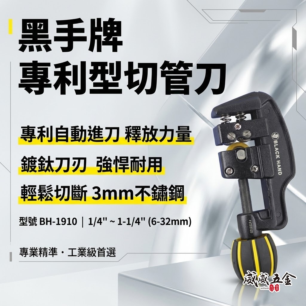 台灣製 黑手牌｜6-32mm 專利型彈簧式切管刀｜鍍鈦軸承刀刃 白鐵管銅管鋁管 不鏽鋼管切刀｜BH-1910