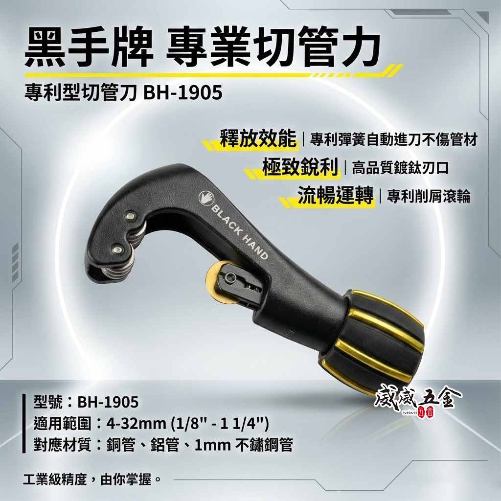 台灣製 黑手牌｜專利型彈簧式切管刀 4-32mm｜鍍鈦刀刃 不鏽鋼管 白鐵管 銅管 鋁管切刀｜BH-1905
