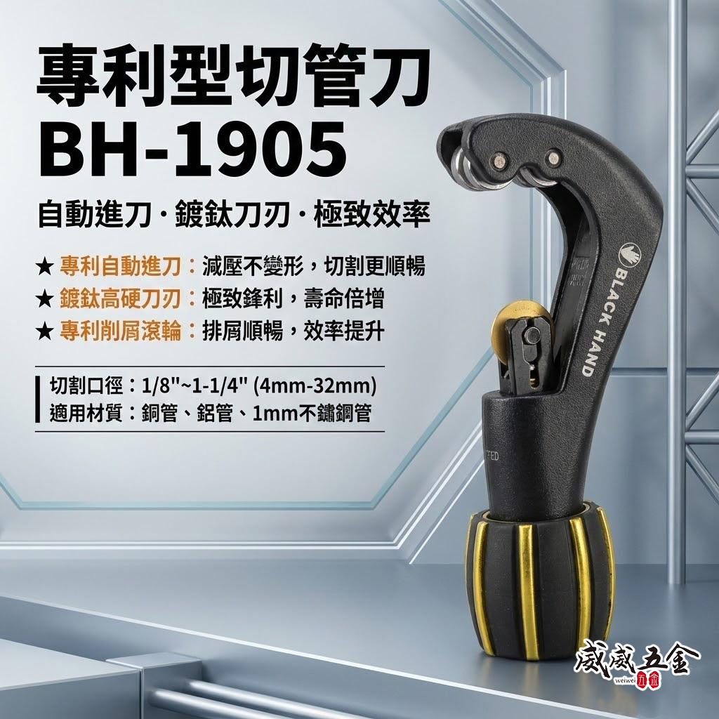 台灣製 黑手牌｜專利型彈簧式切管刀 4-32mm｜鍍鈦刀刃 不鏽鋼管 白鐵管 銅管 鋁管切刀｜BH-1905
