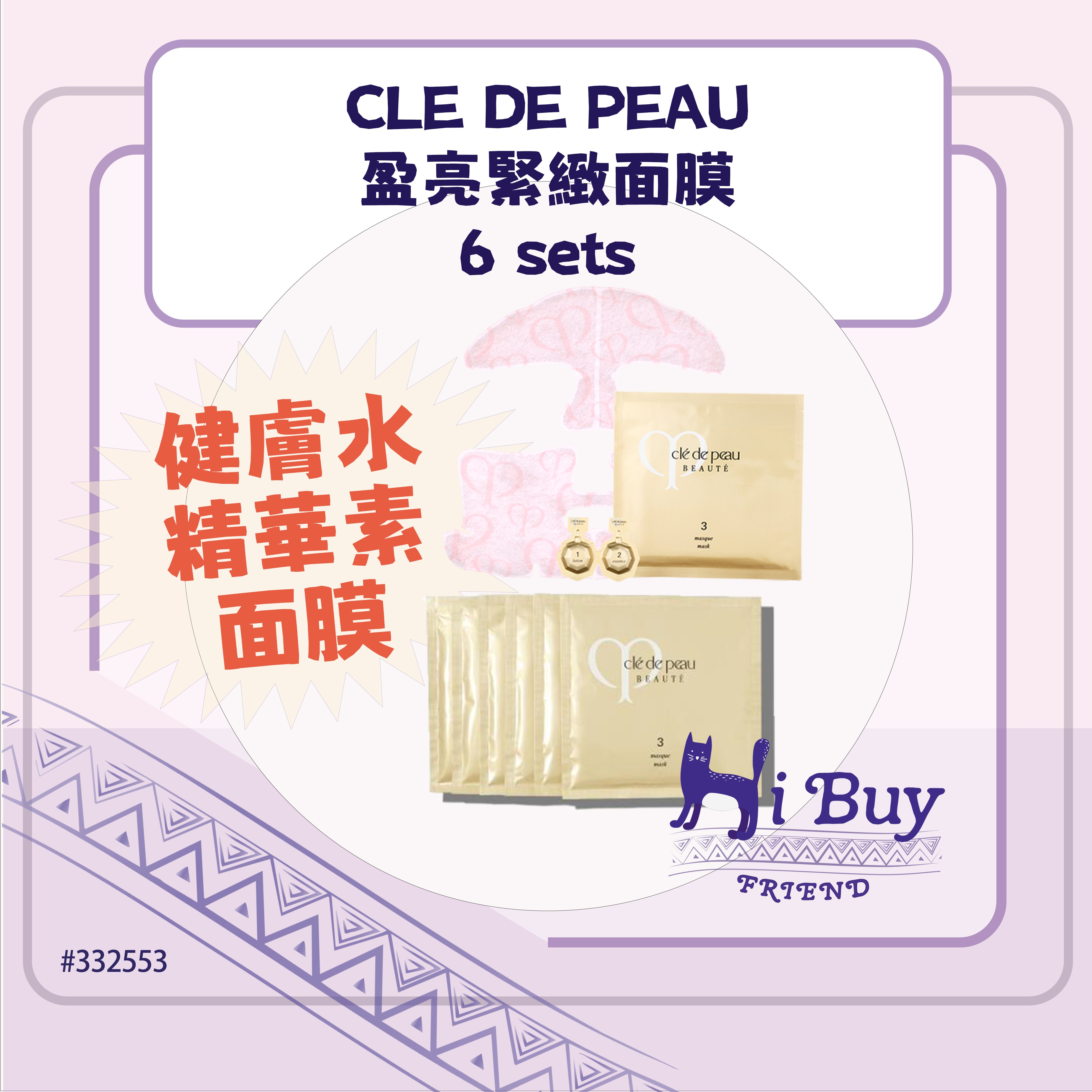 CLE DE PEAU BEAUTÉ 肌膚之鑰 CDP CPB 盈亮緊緻面膜(三步曲面膜) 6套