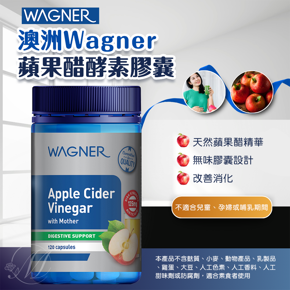 澳洲 Wagner 蘋果醋 酵素 膠囊 120粒