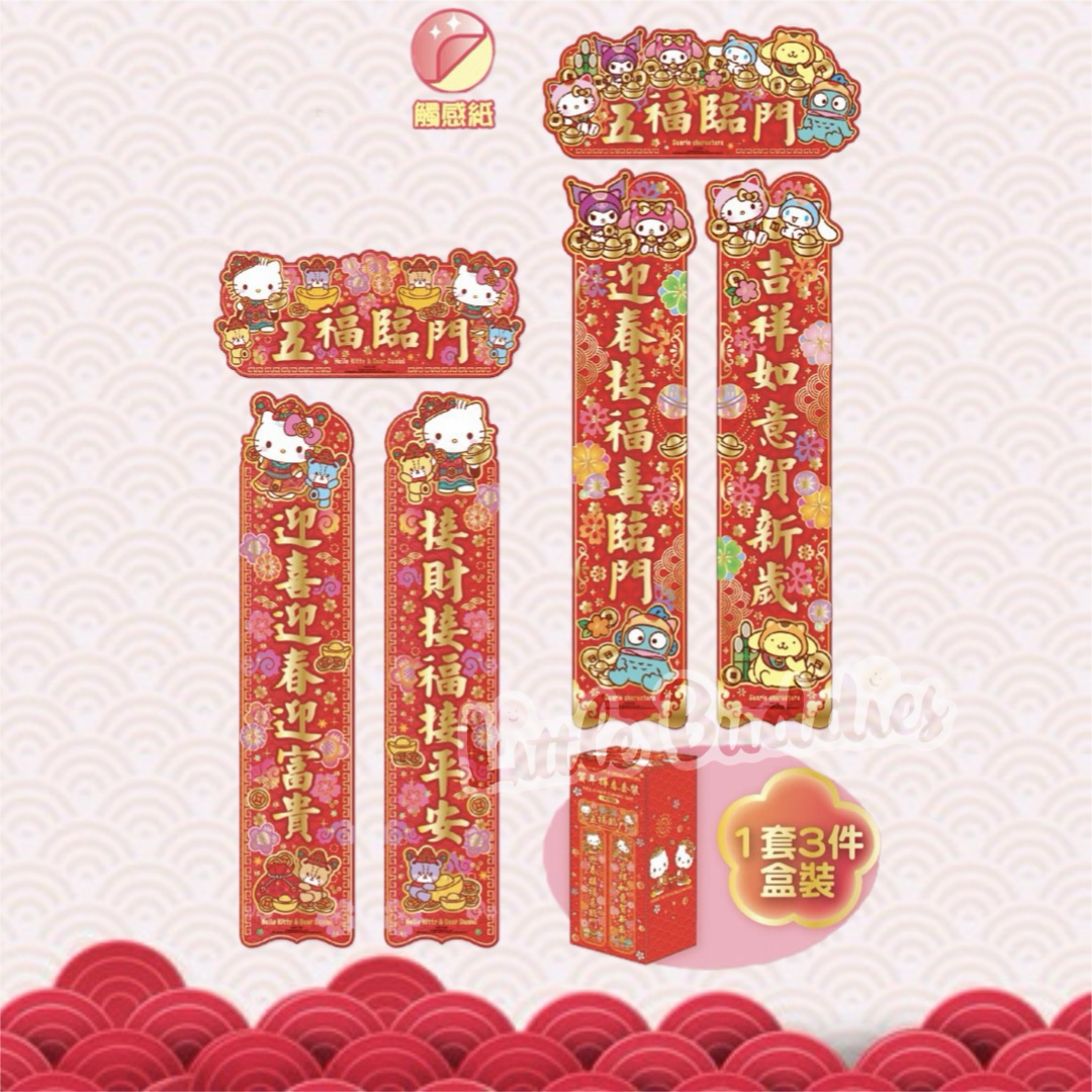 Sanrio 2026賀年系列 盒裝對聯揮春3件套裝