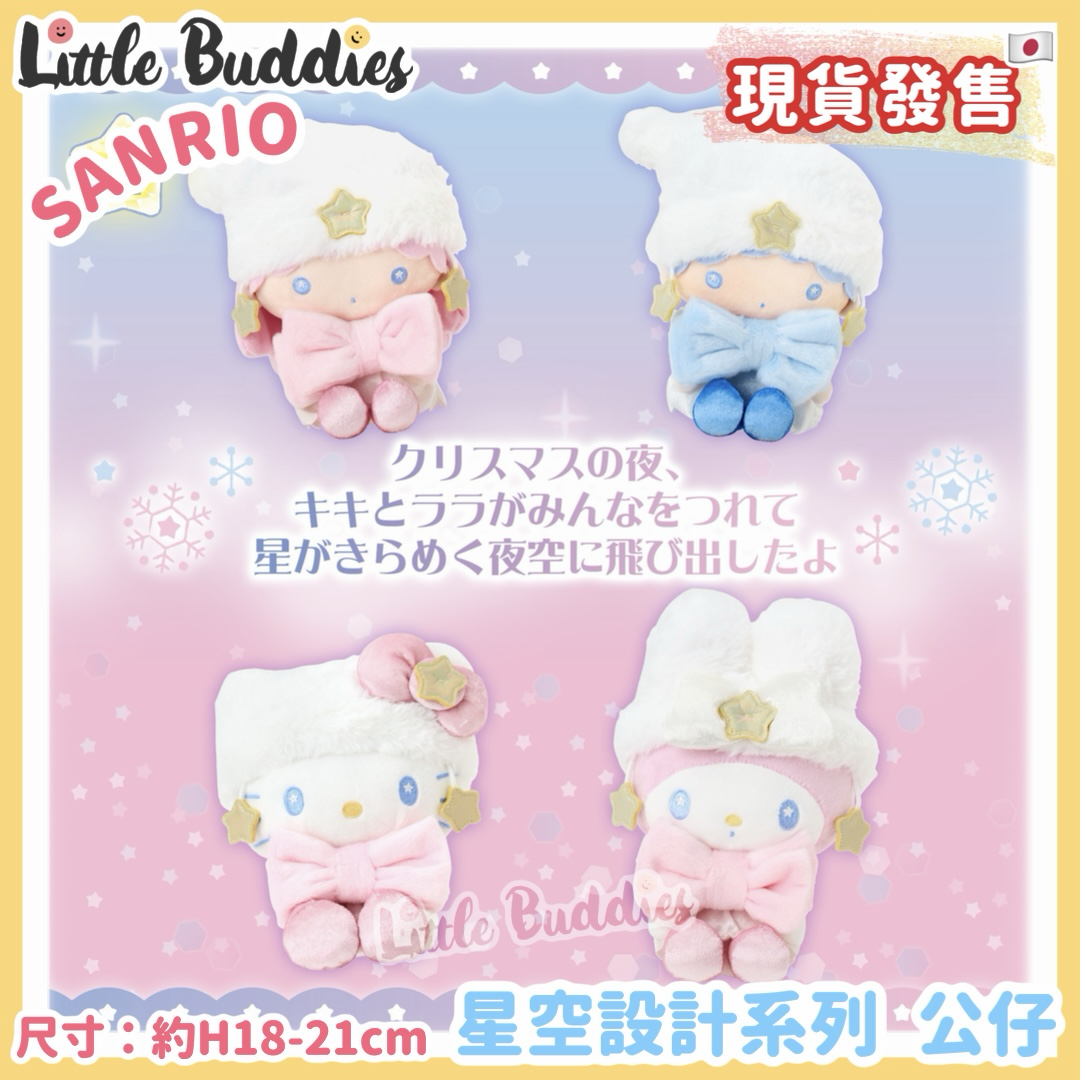 日本 Sanrio 星空設計系列 - 公仔