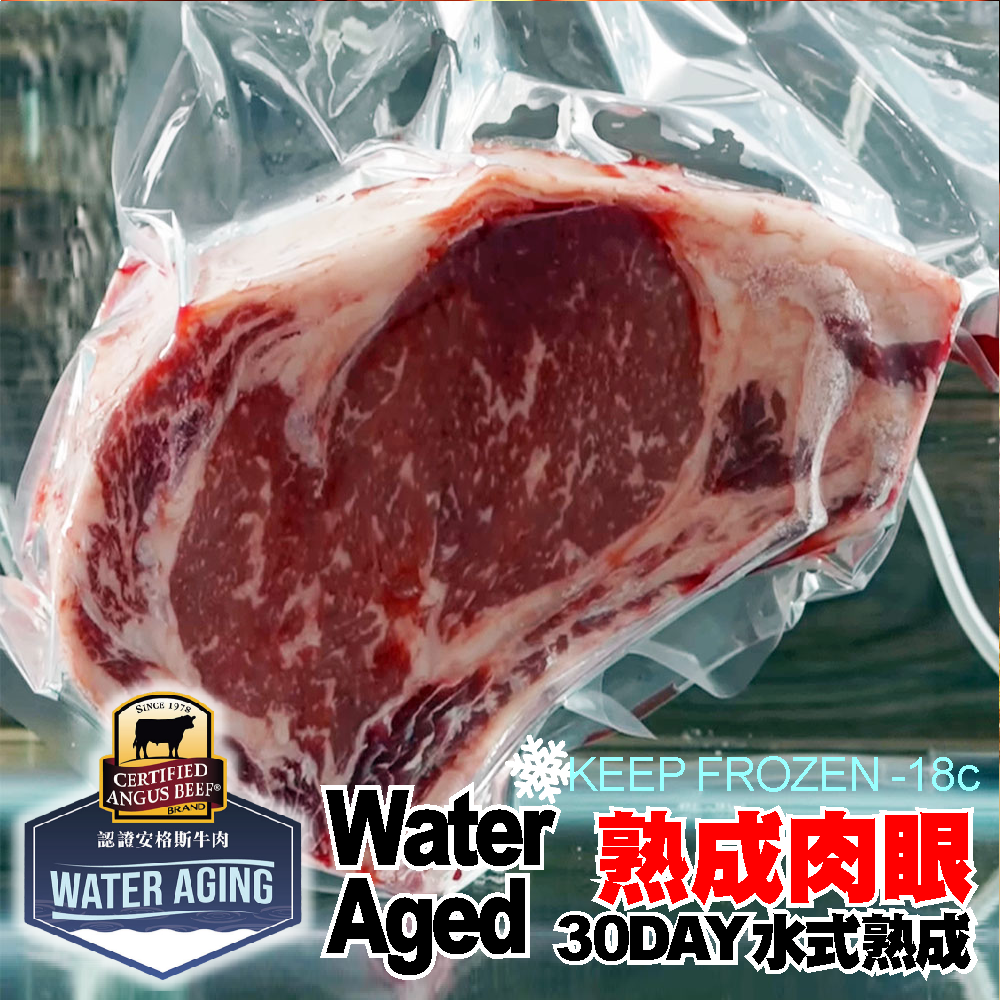 水式熟成肉眼WaterAging30DAY(CAB) 3017