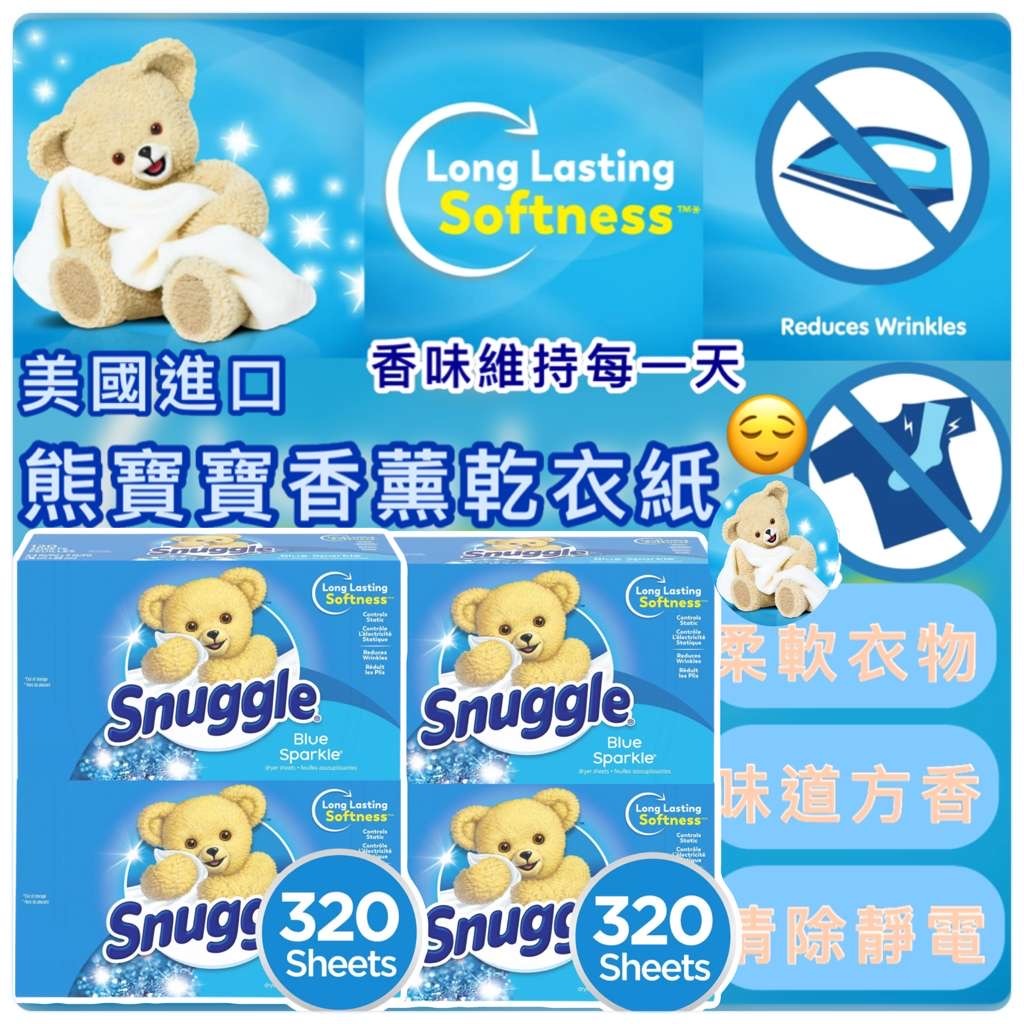 (現貨) 美國進口 Snuggle 熊寶寶香薰乾衣紙