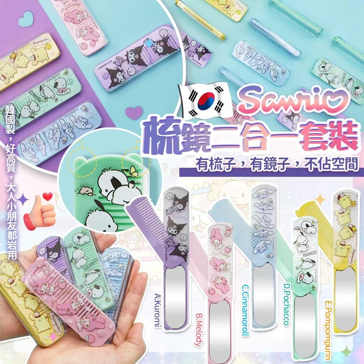 (現貨) 韓國正版 Sanrio 梳鏡二合一套裝
