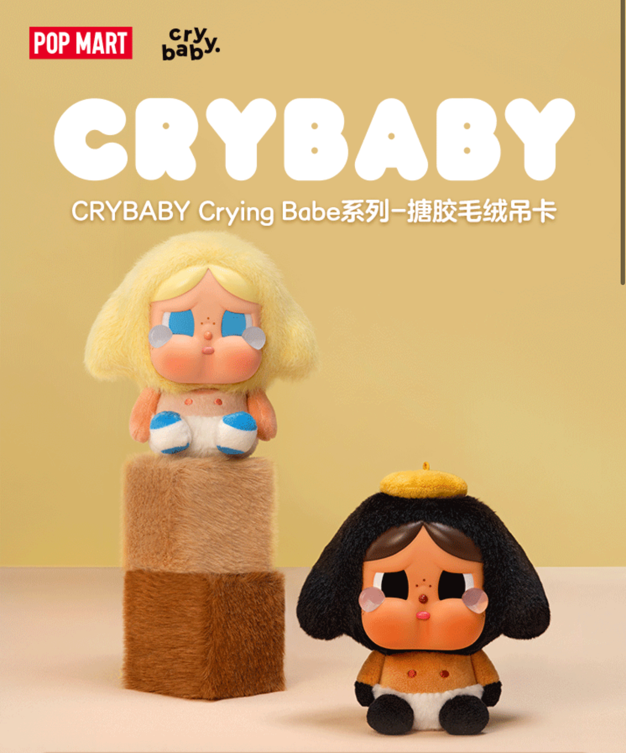 展會限定 CRYBABY Crying Babe系列 搪膠毛絨掛飾