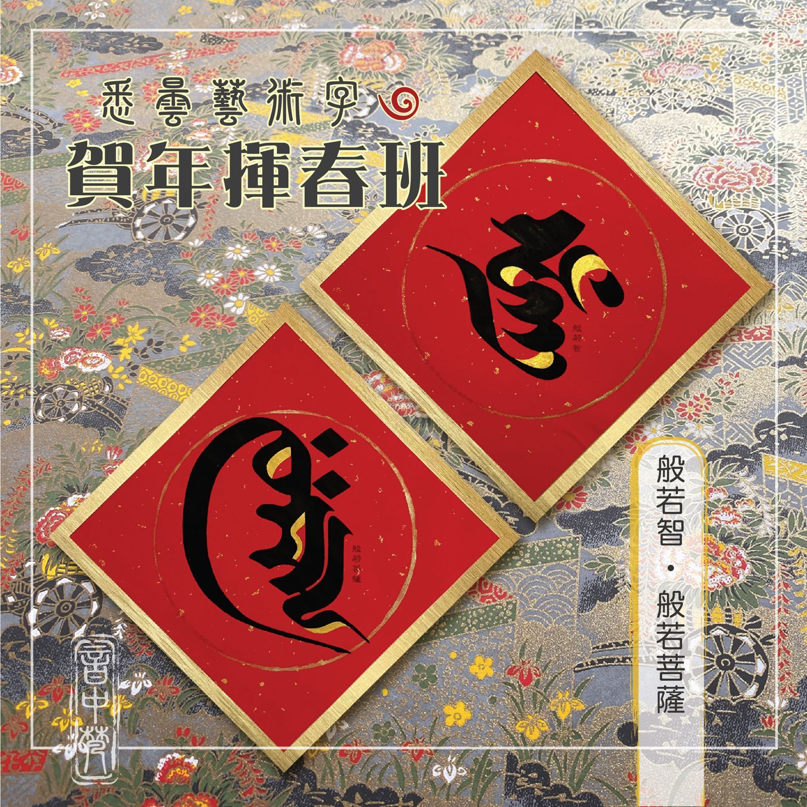 《梵文・悉曇藝術字》～揮春班系列 3 (29/1/2026)