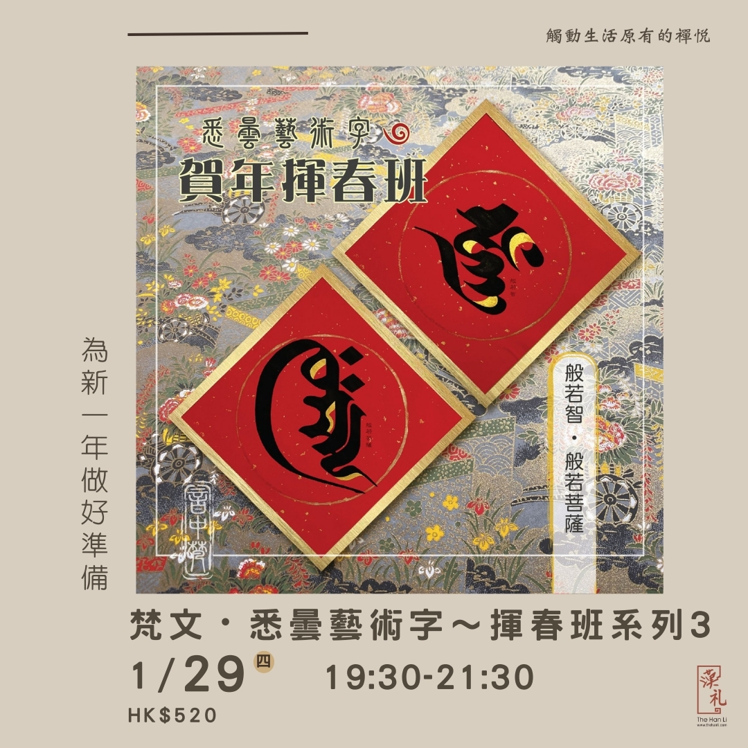 《梵文・悉曇藝術字》～揮春班系列 3 (29/1/2026)