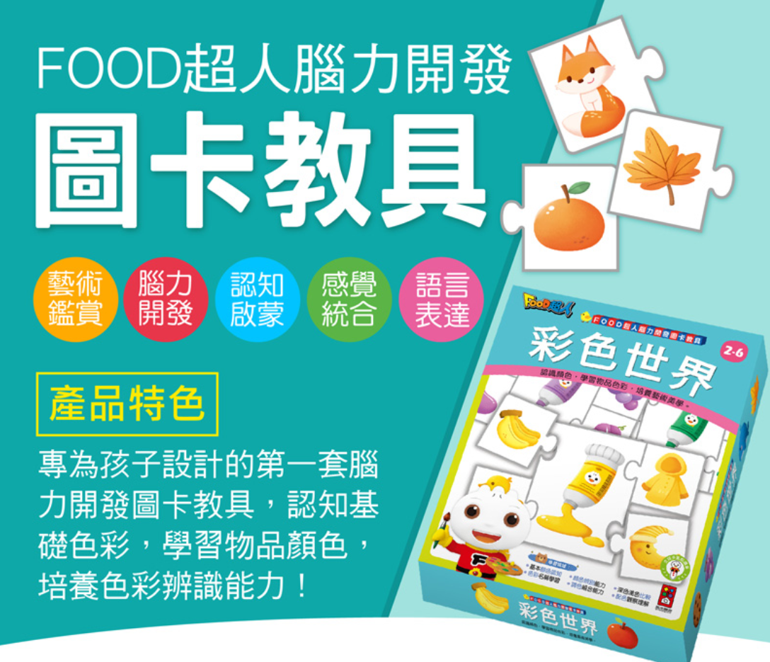 FOOD超人腦力開發圖卡教具-彩色世界