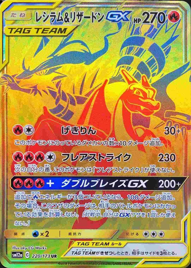 レシラム＆リザードンGX UR SM12aTAG TEAM GX220/173 SM12a 220/173 UR】レシラム＆リザードンGX
