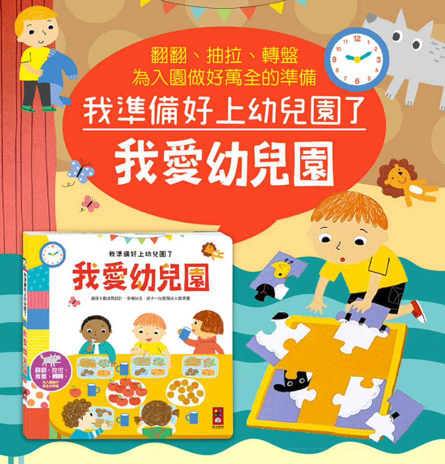 我準備好上幼兒園了-我愛幼兒園