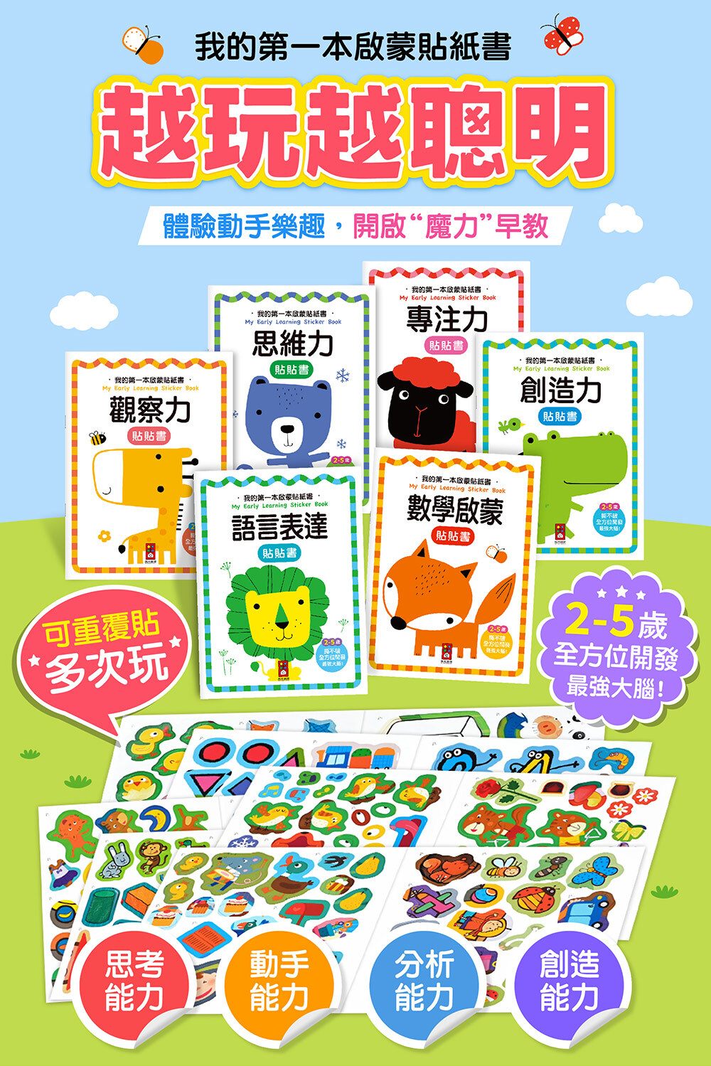 我的第一本啟蒙貼紙書 (一套六本)