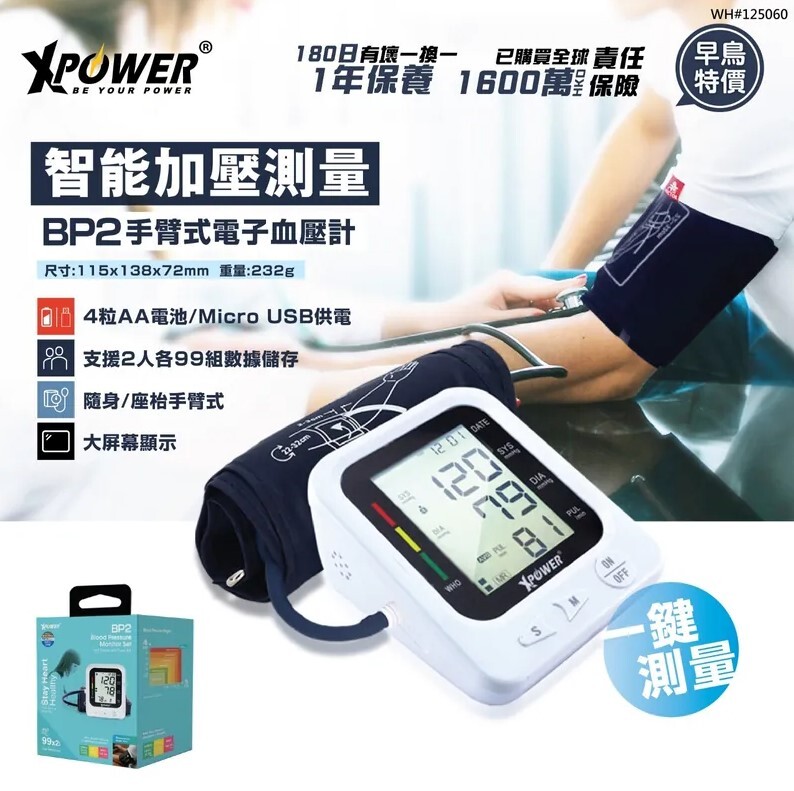 XPower BP2 2合1手臂式電子血壓計