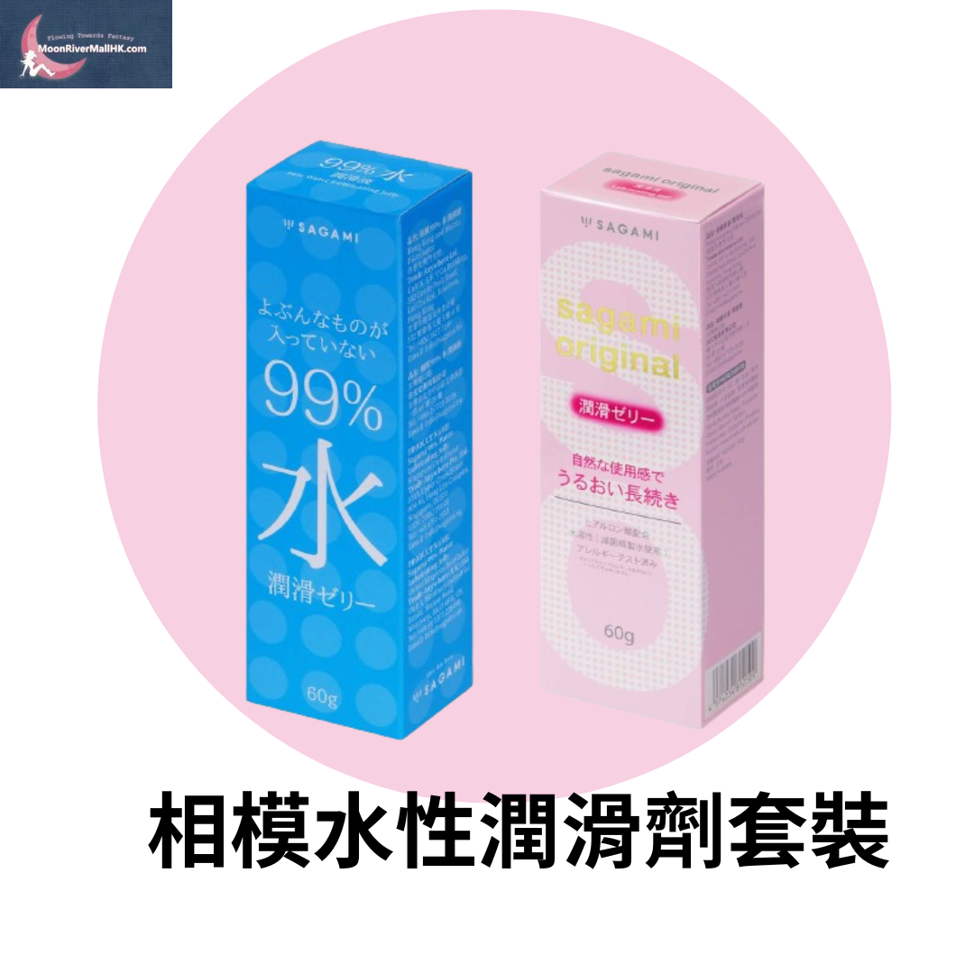 相模 水性潤滑劑 套裝