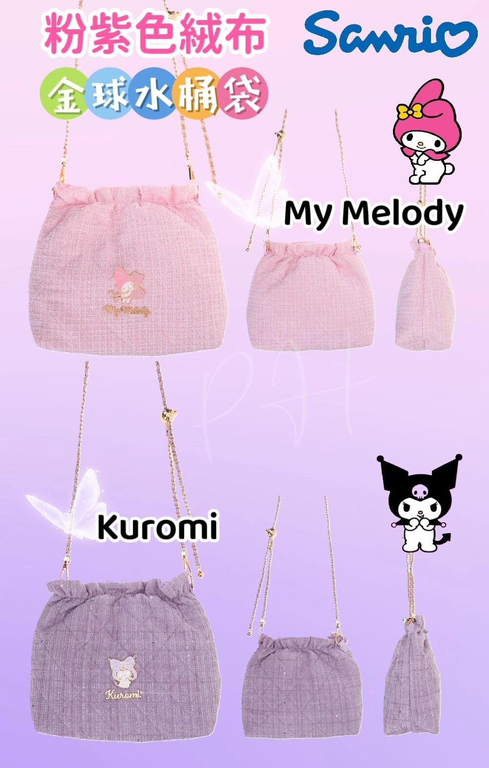 Sanrio 粉紫色絨布金球水桶袋