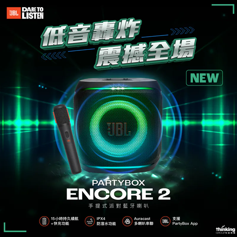 JBL Partybox Encore 2 手提式派對藍牙喇叭