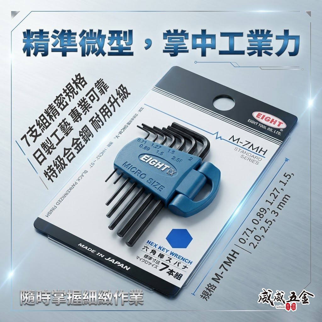 日本製 EIGHT 八尾｜精密微型六角扳手組 7支組 迷你短版黑鋼內六角板手組｜0.71-3mm｜M-7MH