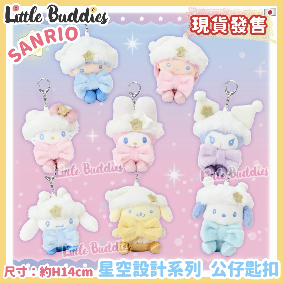 日本 Sanrio 星空設計系列 - 公仔匙扣