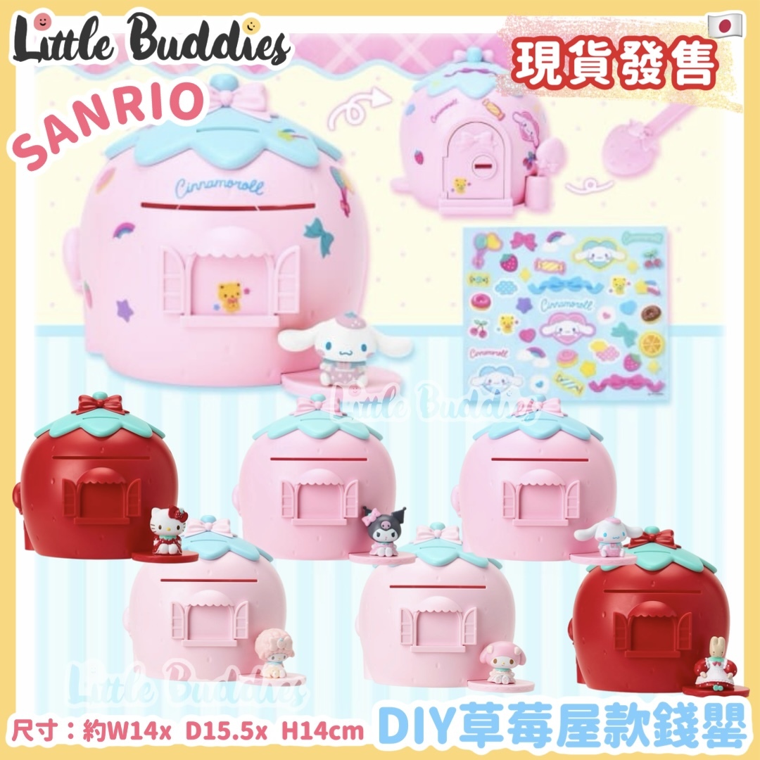 日本 Sanrio DIY草莓屋款錢罌