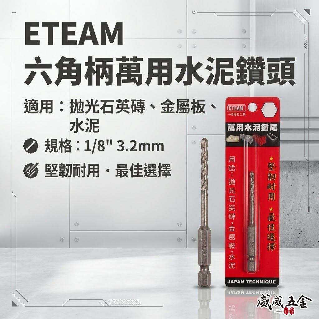 ETEAM 一等｜1/8" 3.2mm 1分六角柄萬用水泥鑽尾 六角軸水泥鑽頭 拋光石英磚金屬板水泥｜台灣製